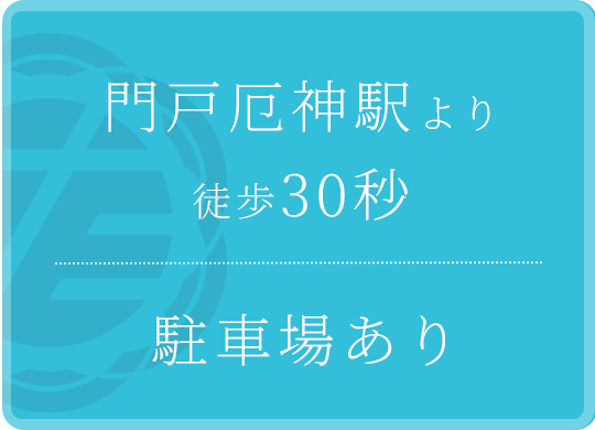 門戸厄神駅より 徒歩30秒 駐車場あり