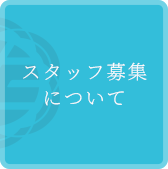 スタッフ募集について