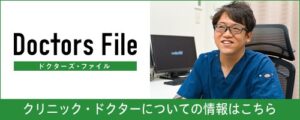 ドクターズファイル 院長取材記事
